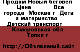 Продам Новый беговел  › Цена ­ 1 000 - Все города, Москва г. Дети и материнство » Детский транспорт   . Кемеровская обл.,Топки г.